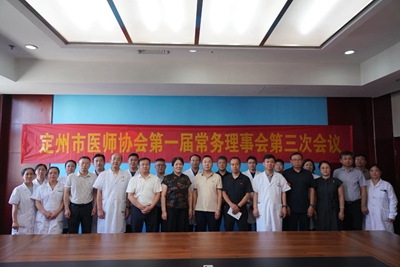 定州市医师协会召开第一届常务理