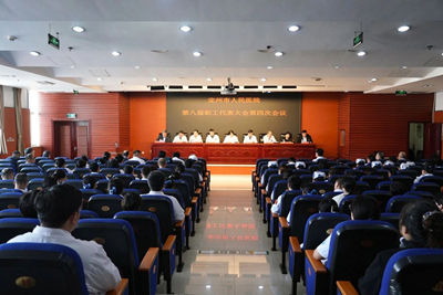 我院召开第八届职工代表大会第四